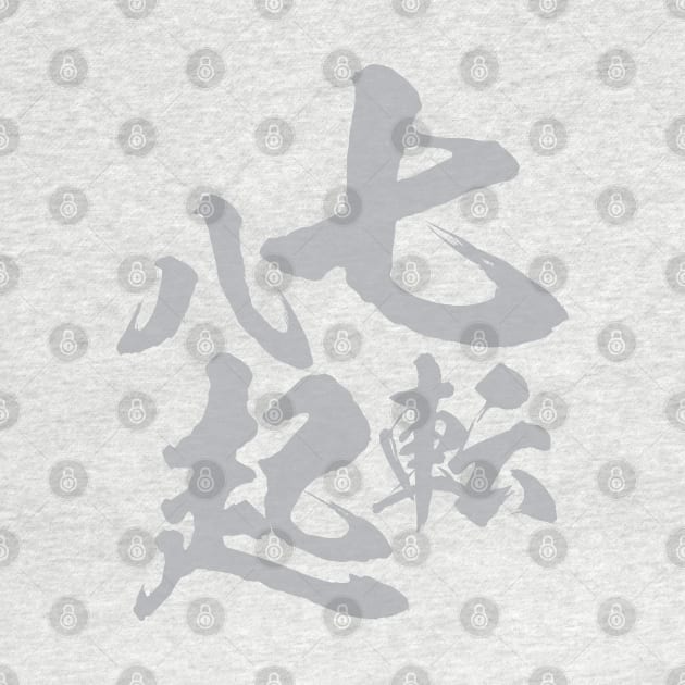 Fall seven times, stand up eight. 七転八起 Japanese proverb by kanchan